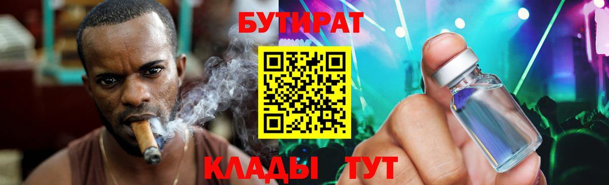 Бутират 1.4BDO  Вход с VPN  БУТИРАТ  Волгодонск 