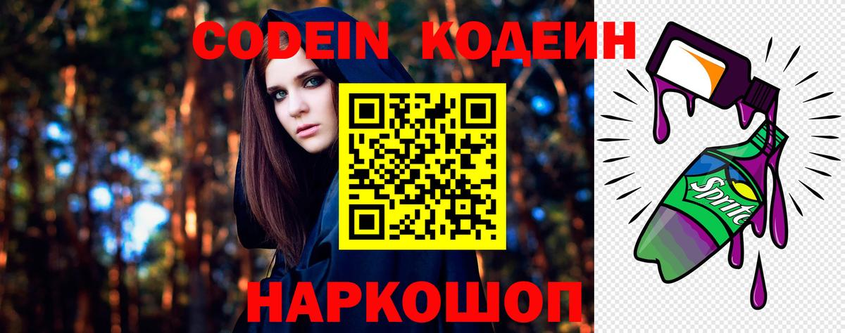 Codein напиток Lean (лин) Волгодонск