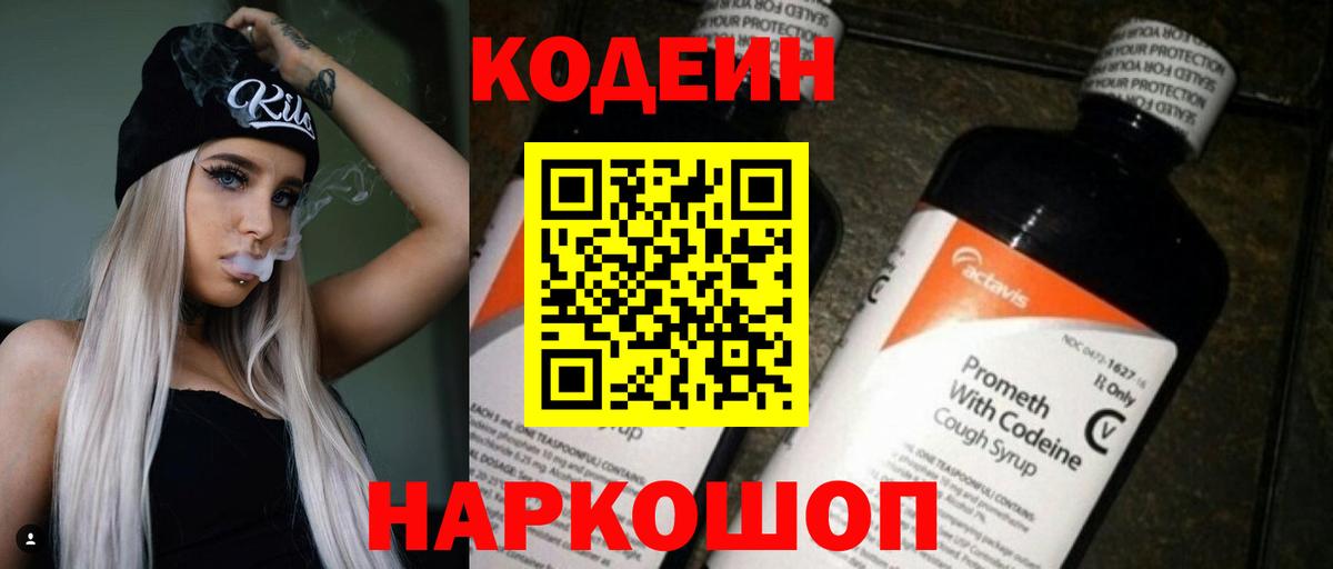 Кодеин напиток Lean (лин)  Codein Purple Drank  Вход с VPN  Волгодонск 